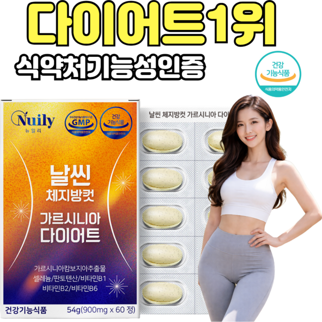 [다이어트보조제1위] 뉴트리브 가르시니아 날씬체지방컷 다이어트 900mg, 3개