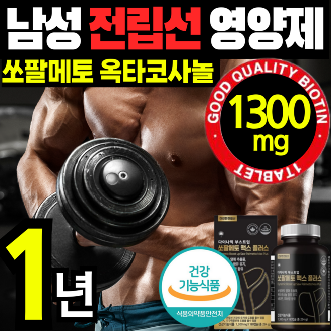 대용량 최고함량 쏘팔메토 1300mg 전립선 옥타 코사놀 아연 비타민B 절립선 소팔 쏘팔 매토 매트 코싸놀 영양제 건강 식품 남성 남자 에좋은 잔뇨 빈뇨 야뇨 절박뇨 약 x 갱년기, 180정, 2개