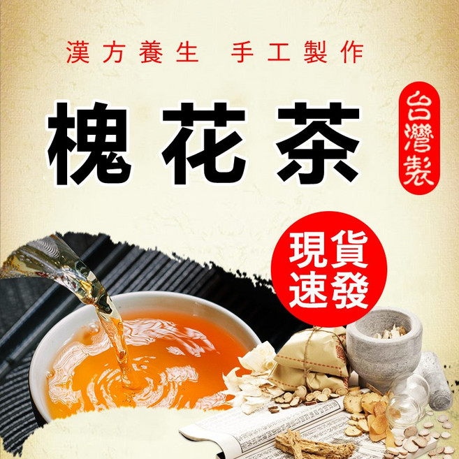 台灣製 槐花茶 養生茶, 1個, 一袋