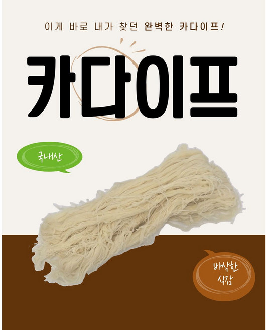 생면 카다이프 두바이쫀득쿠키 두쫀쿠 재료 500g, 1개
