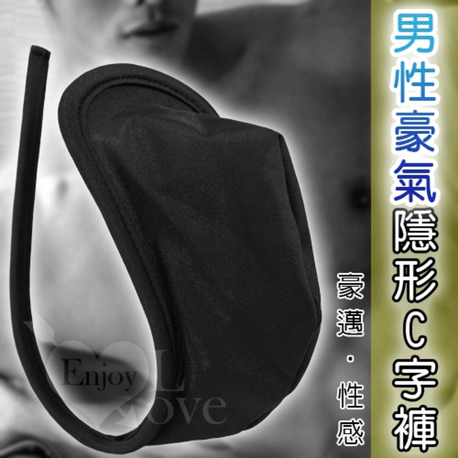 男性豪氣隱形C字褲