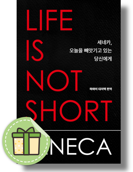 10위 - 세네카 오늘을 빼앗기고 있는 당신에게 #신속발송#안전도착