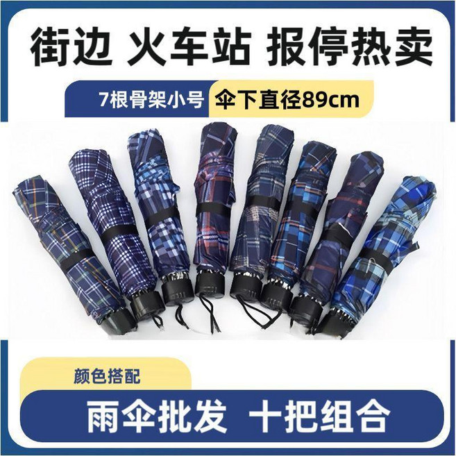 8骨加粗抗風格子三折疊雨傘