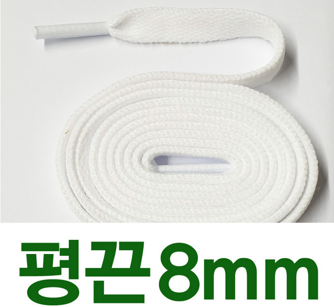 [1+1] 평끈8mm 신발끈 긴기장 긴길이 180 165 160 140 120cm 교체용 운동화끈