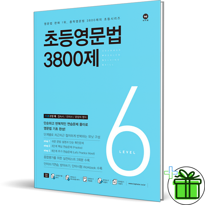(사은품) 마더텅 초등영문법 3800제 6권 (2025년), 영어영역