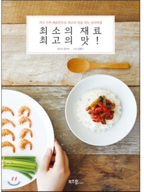 최소의 재료 최고의 맛 : 서너 가지 재료만으로 최고의 맛을 내는 요리비결, 부즈펌, 강지수 저/김영기 사진
