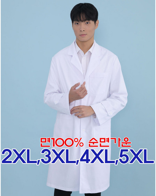 [국산] 바로가운 실험복 랩가운 의사 약사 빅사이즈 2XL 3XL 4XL 5XL 실험복