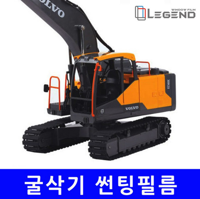 [전면] 열차단 70% N-70 썬팅필름 굴삭기 현대/두산/볼보 02W~10W, 05%, 볼보(02W)