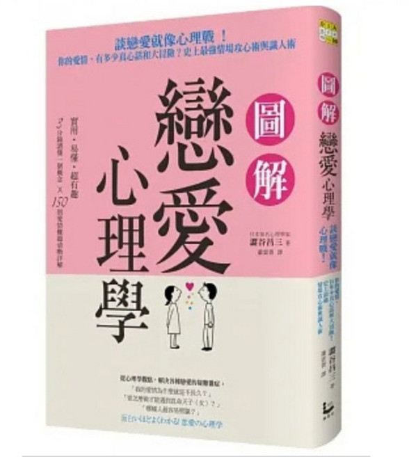 圖解 人際關係心理學 / 圖解職場心理學 / 戀愛心理學