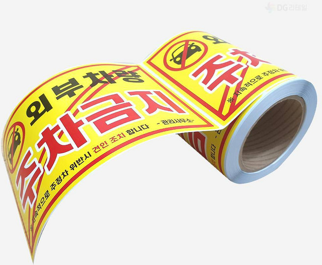 주차금지 스티커 아파트 불법주차 외부차량 경고 롤 150매, 150개입, 1개