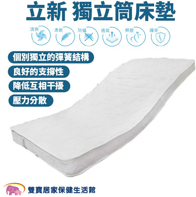 立新 獨立筒床墊