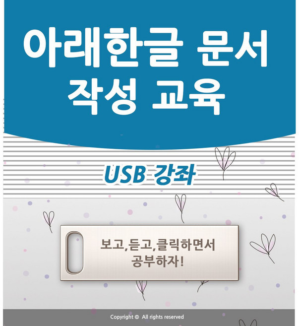한글 문서작성 가이드 USB 교육 한컴오피스 아래한글 hwp 강좌 워드 책 교재 서적 보다 좋은 컴맹탈출 컴퓨터기초 2022 2020 2018 2016 2014 모든 버전 활용