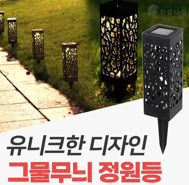 신성나라 태양광 미니 정원등 태양열 야외 led조명 테라스 잔디등, 그물무늬(흰빛)