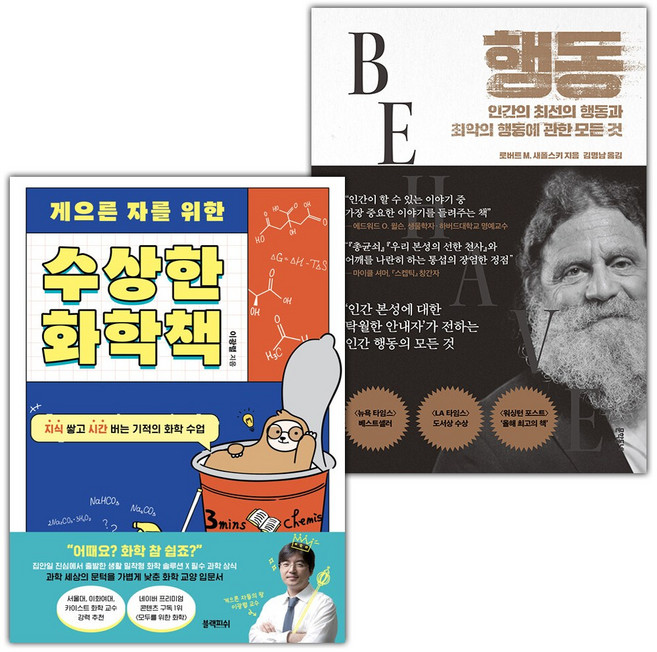 게으른 자를 위한 수상한 화학책+행동-인간의 최선의 행동과 최악의 행동에 관한 모든 것 세트
