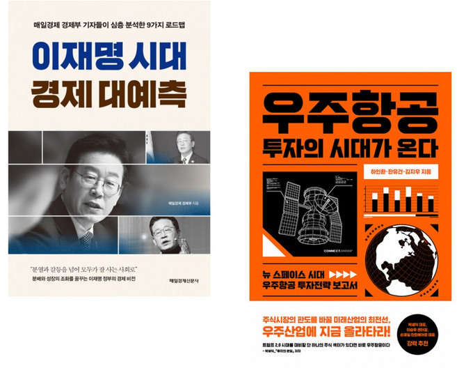 (매일경제 경제부) 이재명 시대 경제 대예측 + (하인환) 우주항공 투자의 시대가 온다 (전2권) (추천도서)