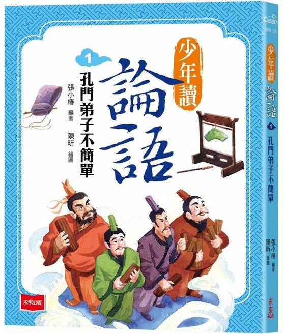 未來出版 少年讀論語1：孔門弟子不簡單