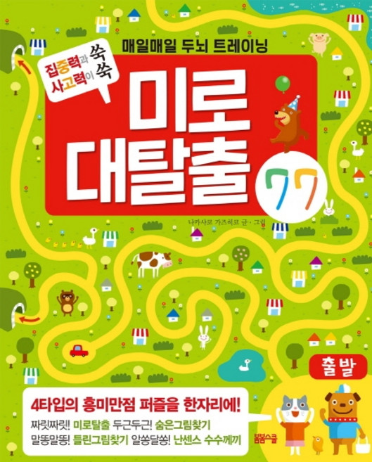 미로 대탈출 77:매일매일 두뇌 트레이닝, 봄봄스쿨