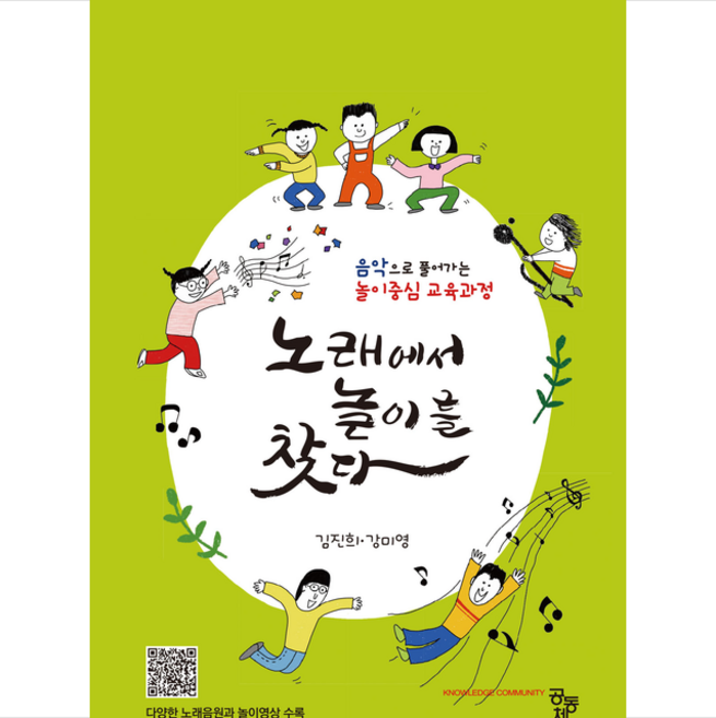 노래에서 놀이를 찾다, 공동체, 김진희