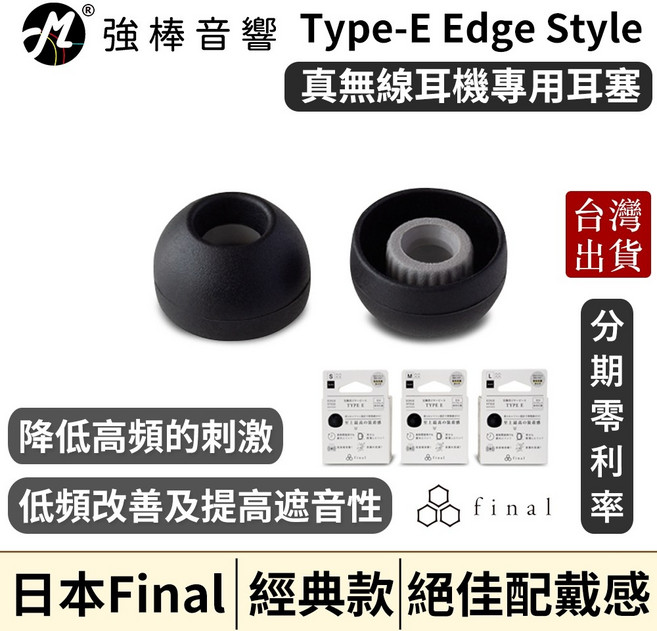 Final Type-E Edge Style TWS耳塞 短版 E套 耳套, 1個, 黑色 【單對入】,M