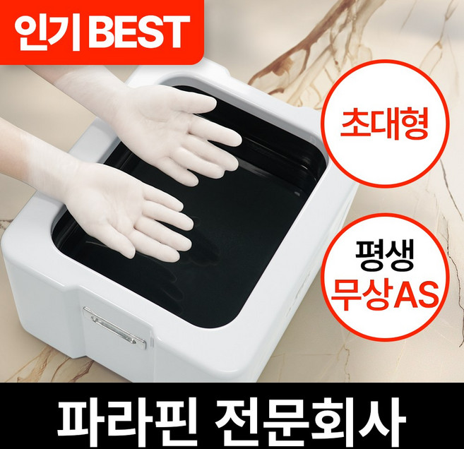 파라핀 전문회사 [초대형] 웰비오 와이드 파라핀 베스 x 왁스 10팩 증정, 1개