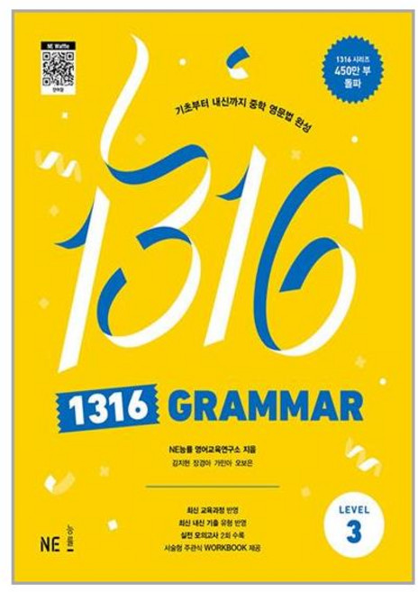 1316 그래머 레벨 3 능률교육