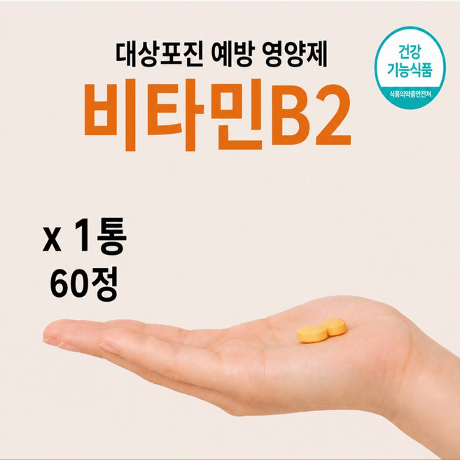 대상포진 비타민B2 신경통 면역력 강화 활력 에너지, 1개, 60정