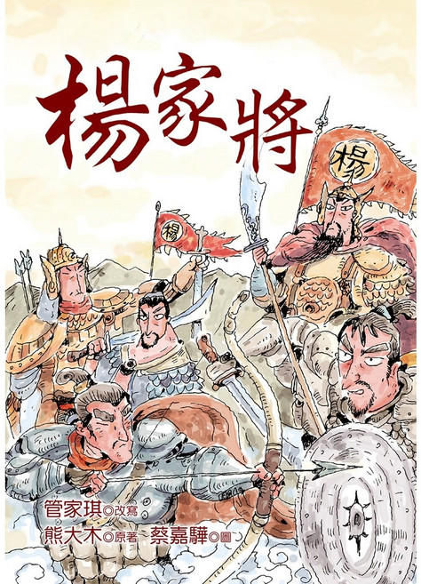 幼獅文化 楊家將
