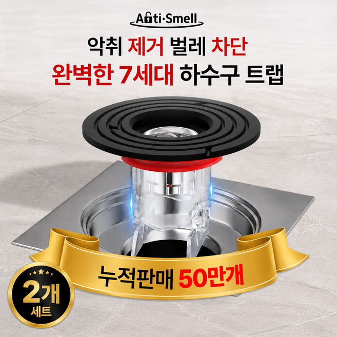 안티스멜 완전차단 하수구트랩 7세대 악취 벌레 차단 냄새 제거, 2개