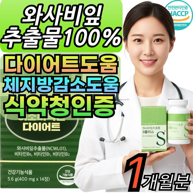 [옵션구성] 이소비텍신 와사비잎 알약 추출물 100% 식약청인증 대용량 haccp인증 [건식미남], 1세트, 60회분