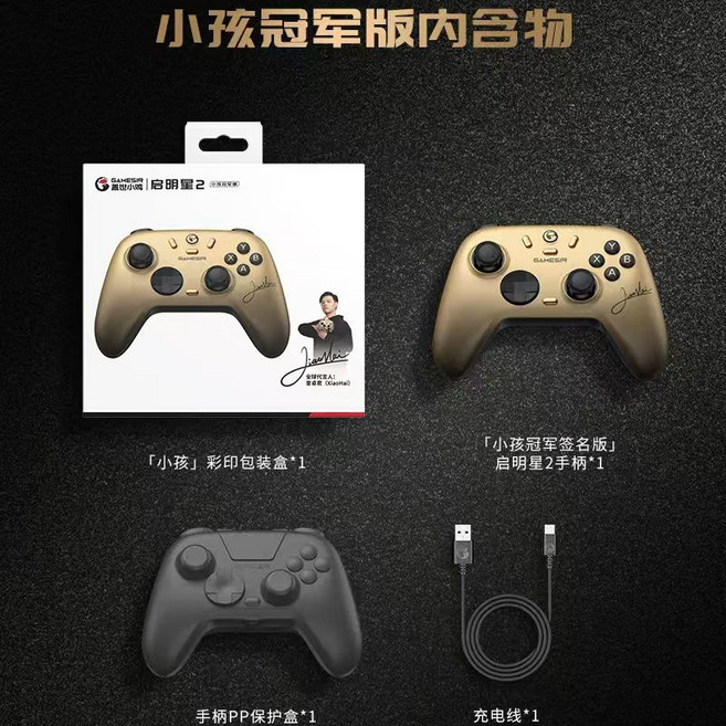 GameSir 蓋世小雞 啟明星2 遊戲手柄 適用Switch 霍爾搖杆, 1個, PC啟明星2【小孩冠軍聯名款】+贈數據線【完全套裝版】手柄+接收器+底座+數據線