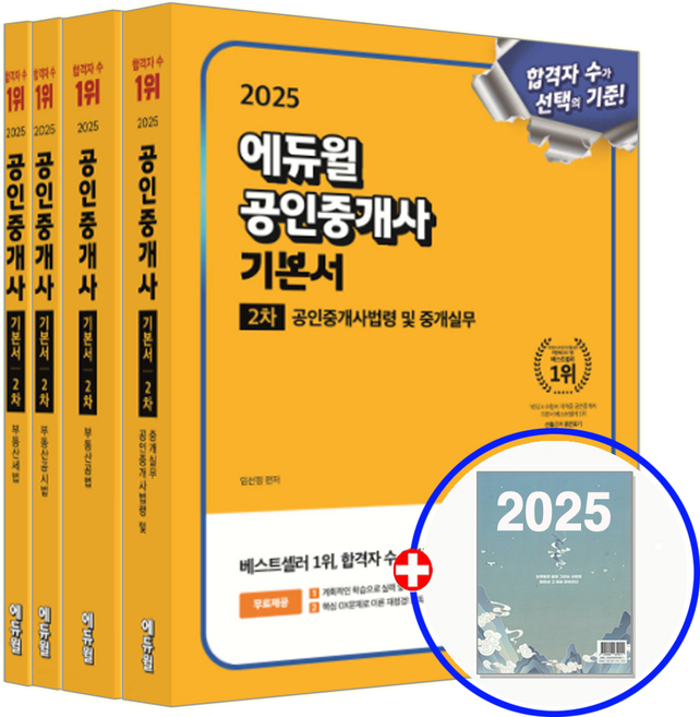 공인중개사 2차 기본서 4권 세트 교재 2026, 에듀윌