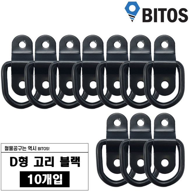 D형 고리 차박 화물 캠핑 로프 연결 다용도 고리, 10개, 블랙