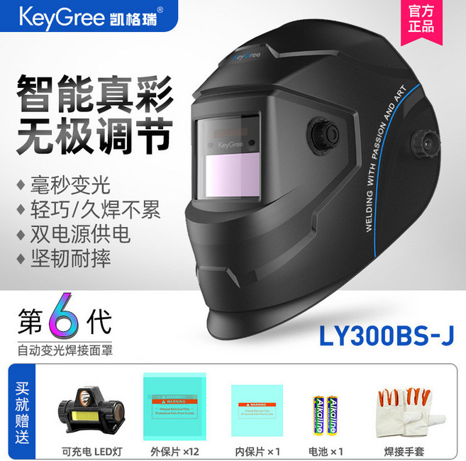 凱格瑞 智能真彩 無極調節 自動變光焊接面罩, 300J智能真彩款（套餐二 ）, 1個