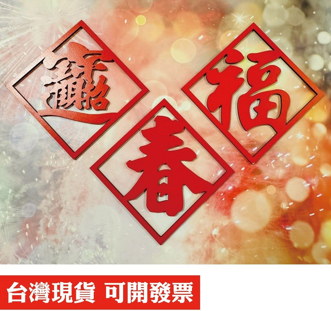 森彩飛揚 新年春福招財進寶吊飾, 壁貼,春