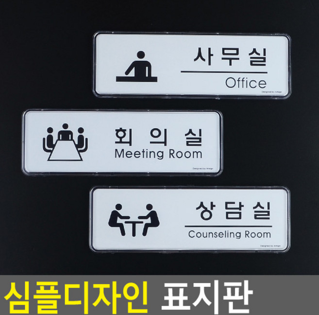 골든트리 심플디자인 사무실 회의실 상담실 아크릴 케이스 표지판 안내판, 상담실(Counseling Room)