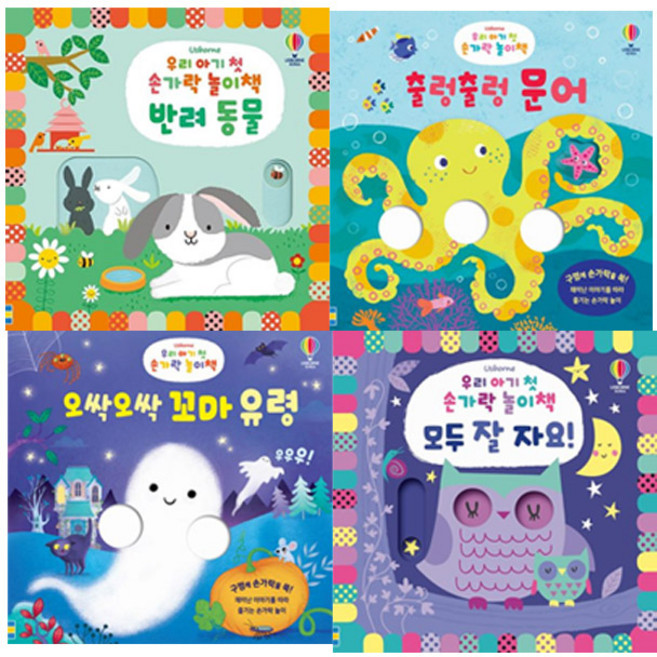 [어스본] 우리 아기 첫 손가락 놀이책 4권세트(반려동물/출렁출렁문어/오싹오싹꼬마유령/모두잘자요)