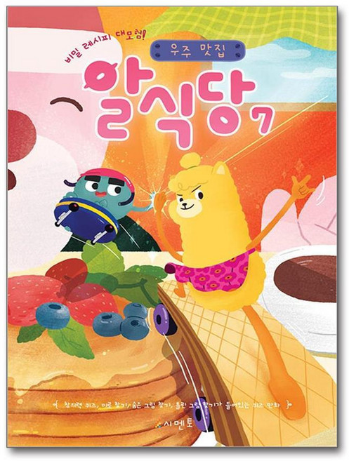 제이북스 알식당 7 - 비밀 레시피 대모험 우주 맛집 (퀴즈 만화), 단품, 단품