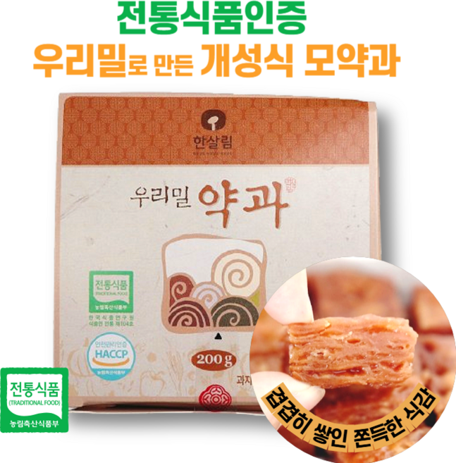 [전통식품인증] 개성식 모약과 한살림 우리밀 약과, 1박스, 200g