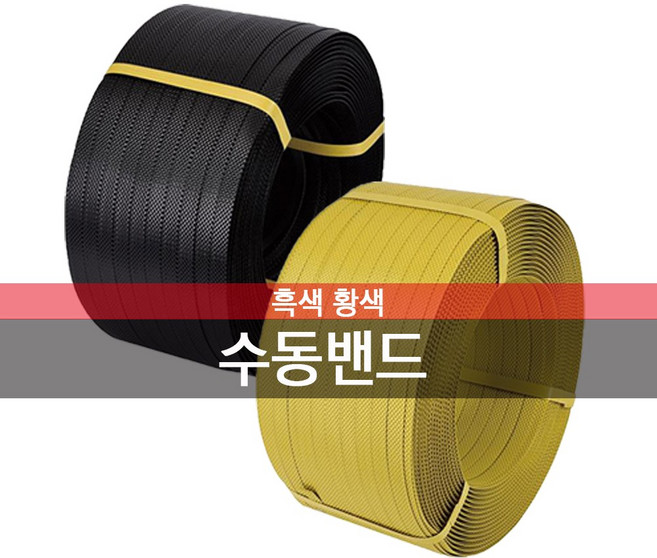 국산 PP밴드 밴딩끈 밴딩 수동밴드 흑색 황색 18MM, 1개, 국내산 흑색 1롤