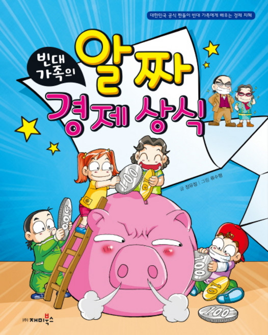 빈대 가족의 알짜 경제 상식, 재미북스