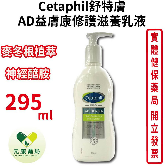 Cetaphil舒特膚 AD益膚康修護滋養乳液, 1個