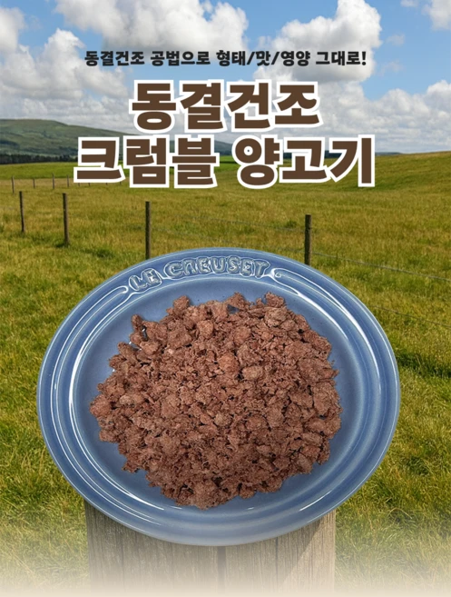 퓨얼리파우 동결건조 크럼블 양고기 120g 1개 - 쿠팡