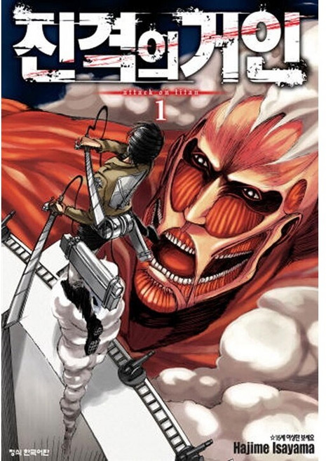 만화 | 진격의 거인 1권