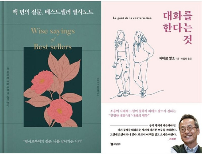 하나북스퀘어 백 년의 질문 베스트셀러 필사노트 양장 +대화를 한다는 것, 리텍콘텐츠, 김태현, 9791186151761