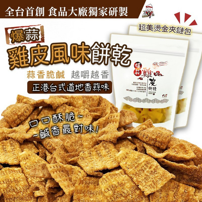 顧德 爆蒜雞皮風味餅乾, 1個, 袋款隨機)_爆蒜餅180g