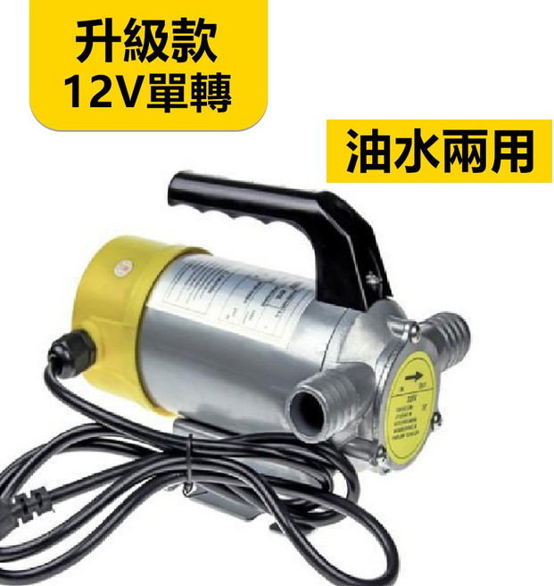 霧峰 電動抽油泵 快速抽油器 正反轉 抽柴油 煤油, 1個, 12V單轉升級款油水倆用