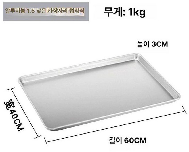 업소용빵판 높은 철빵판 롤케이크 쿠키판 철판 빵철판 카스테라 600X400X45 140, 1개, 기본 색상