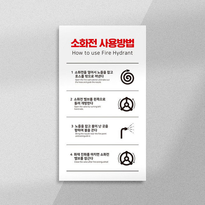 소화전 사용방법 피난구 유도표지 위치표시 소화전표지판 옥내 소화전함 호스 함 소방 안전 화재 방지, 03, 1개