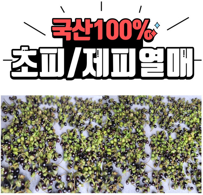 초피가루/초피열매/제피가루/제피열매, 1개, 30g