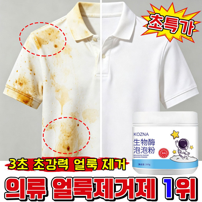 [99.9%완벽 살균]의류 얼룩제거제 생물 효소 가루세제 기름때 누런 때 제거 밝기 강화 흰옷 누런때 제거강력 세제, 1개, 260g